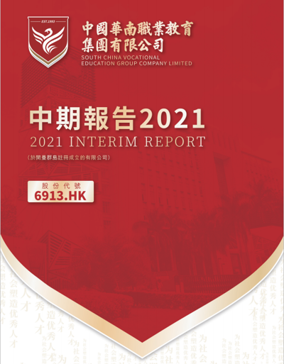 中期报告2021