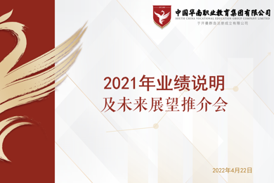 华南职业教育召开2021年业绩说明及未来展望推介会