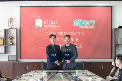 华南职业教育旗下学校与新东方教育科技集团达成战略合作