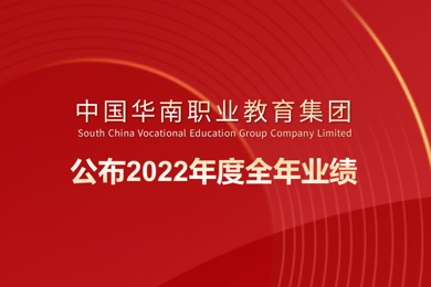华南职业教育公布2022年度全年业绩 收益稳步增长达人民币516.3百万元