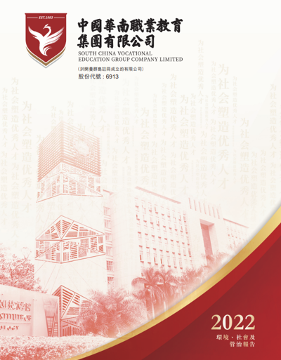 2022年度环境、社会及管治报告
