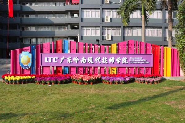 广东岭南现代技师学院