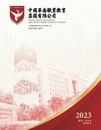 2023年度环境、社会及管治报告