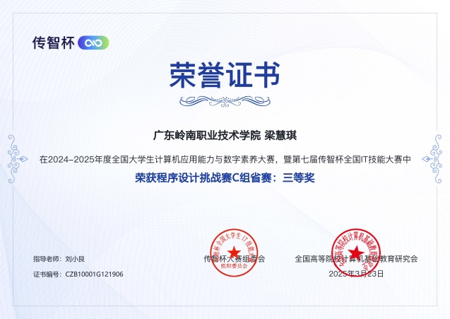 C:\Users\Administrator\Desktop\传智杯素材\省赛奖状\程序设计省赛梁慧琪三等奖.jpg