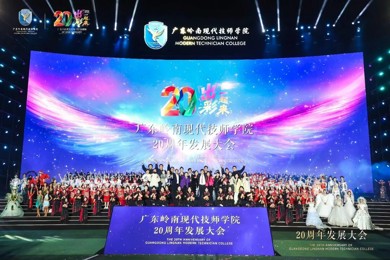 万人贺校庆，同心向未来！广东岭南现代技师学院20周年发展大会圆满落幕！